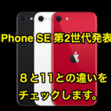 2020年 iPhone SE 第2世代 発表 iPhone 8,11との違いをチェック