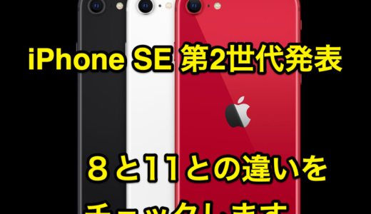 2020年 iPhone SE 第2世代 発表 iPhone 8,11との違いをチェック