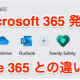 Office 365 が Microsoft 365 に変更！何が変わったのか？ 違いをチェックします。