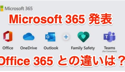 Office 365 が Microsoft 365 に変更！何が変わったのか？ 違いをチェックします。