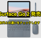 Surface Go 2 発売！ Core m3モデルは法人のみ？初代との違いをチェック致します。