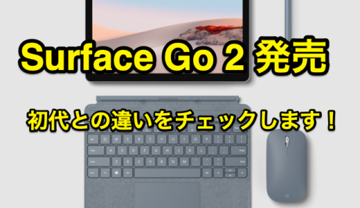 Surface Go 2 発売！ Core m3モデルは法人のみ？初代との違いをチェック致します。