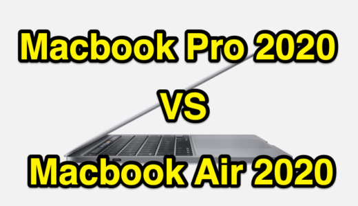 Macbook Pro 13 2020 発売！Macbook Air との違いをチェック！ どちらを購入すべきかを販売員目線で考察します。