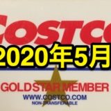 コストコ家電がお買い得！ コストコおすすめ家電商品をご紹介致します。 2020年5月版