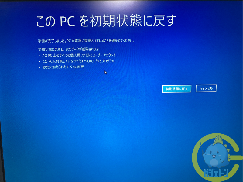 パソコン Windows10 の初期化をする時の注意点と方法を販売員が解説します ガジェドン