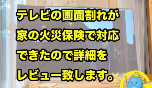 テレビの画面割れが家の【火災保険】で対応できたので詳細をレビュー致します。処分の時のテレビの初期化方法もご紹介！