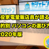 現役家電量販店員が語る！目的別 パソコンの選び方 2021年版