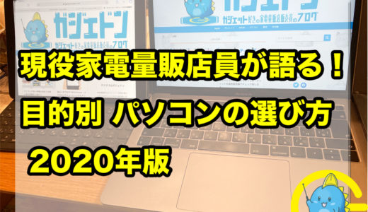 現役家電量販店員が語る！目的別 パソコンの選び方 2021年版