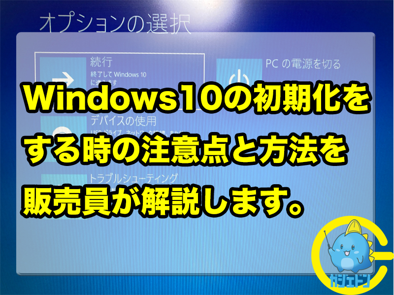 パソコン Windows10 11 の初期化 リカバリーをする時の方法と注意点を販売員が解説します ガジェドン