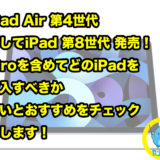 iPad Air 第4世代 そしてiPad 第8世代 発売！ Proを含めてどのiPadを購入すべきか違いとおすすめをチェック致します！