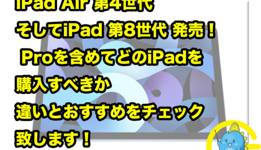 iPad Air 第4世代 そしてiPad 第8世代 発売！ Proを含めてどのiPadを購入すべきか違いとおすすめをチェック致します！