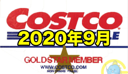コストコ家電がお買い得！ コストコおすすめ家電商品をご紹介致します。 2020年9月版
