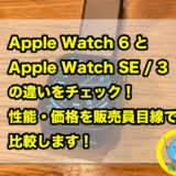 Apple Watch 6とApple Watch SE / 3 の違いをチェック！性能・価格を比較して販売員目線でおすすめします