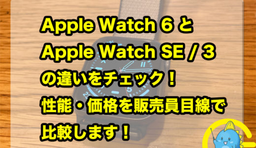 Apple Watch 6とApple Watch SE / 3 の違いをチェック！性能・価格を比較して販売員目線でおすすめします