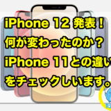 2020年 iPhone12 mini Pro ProMax 発表！ 何が変わったのか？11との違いを販売員目線でチェックします。