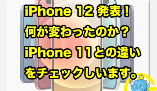 2020年 iPhone12 mini Pro ProMax 発表！ 何が変わったのか？11との違いを販売員目線でチェックします。