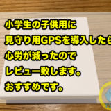 小学生の子供用に見守り用GPS Botを導入したら心労が減ったのでレビュー致します。おすすめです。