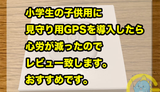 小学生の子供用に見守り用GPS Botを導入したら心労が減ったのでレビュー致します。おすすめです。