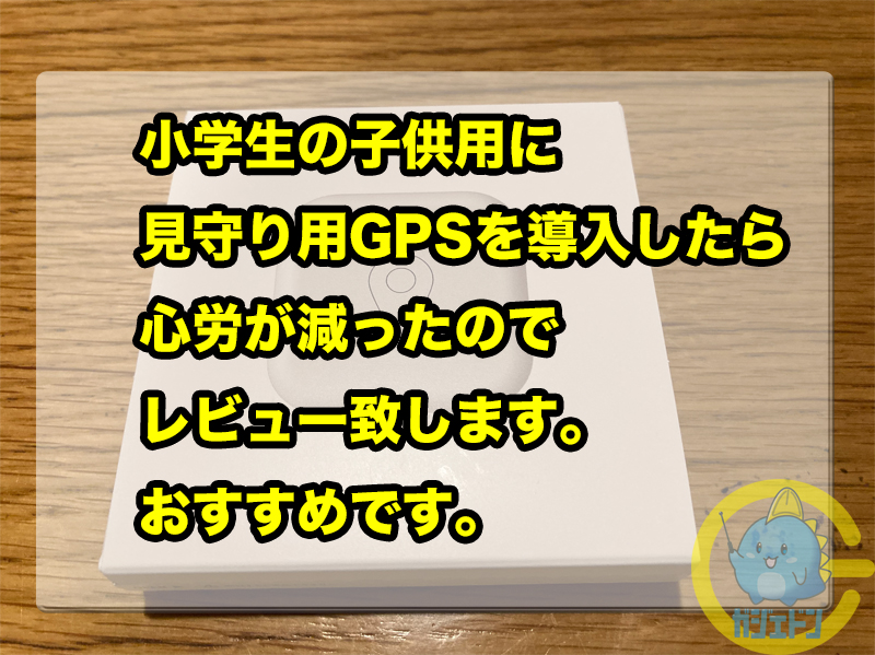 小学生の子供用に見守り用gps Botを導入したら心労が減ったのでレビュー致します おすすめです ガジェドン