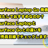 Surface Laptop Go 発表！ はたしておすすめなのか？Surface LaptopとSurface Goとの違いを販売員目線でチェックします！