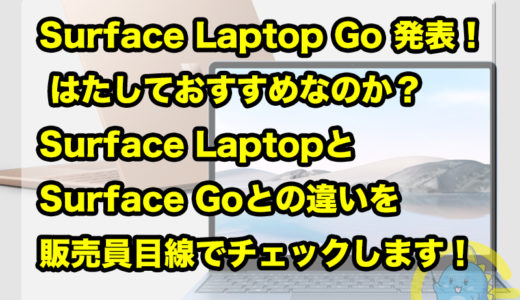 Surface Laptop Go 発表！ はたしておすすめなのか？Surface LaptopとSurface Goとの違いを販売員目線でチェックします！