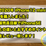 2020年 iPhone12 mini を購入しました！販売員目線でiPhoneSEとの違いとおすすめポイントをレビュー致します！