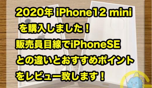 2020年 iPhone12 mini を購入しました！販売員目線でiPhoneSEとの違いとおすすめポイントをレビュー致します！