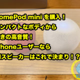 HomePod mini を購入！コンパクトなボディから驚きの高音質！iPhoneユーザーならAIスピーカーはこれで決まり！？