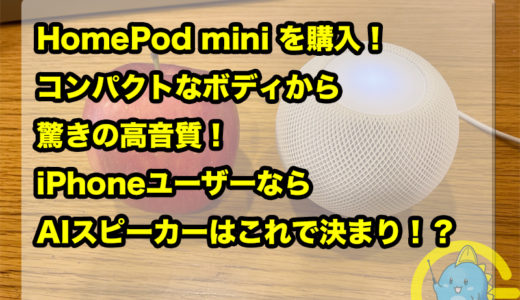 HomePod mini を購入！コンパクトなボディから驚きの高音質！iPhoneユーザーならAIスピーカーはこれで決まり！？