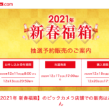 ビックカメラ 2021年 福袋（福箱）抽選販売開始！販売員目線で2020年と比較して中身を予想致します!