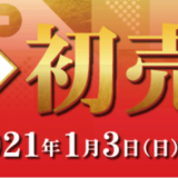 ビックカメラ 2021年 初売りをチェック！鬼滅の刃セットが良い感じです。元旦10時先着順ですよ！