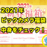 2021年ビックカメラ福袋（福箱）の中身をチェック！人気と割引率でランク分けしてみました。