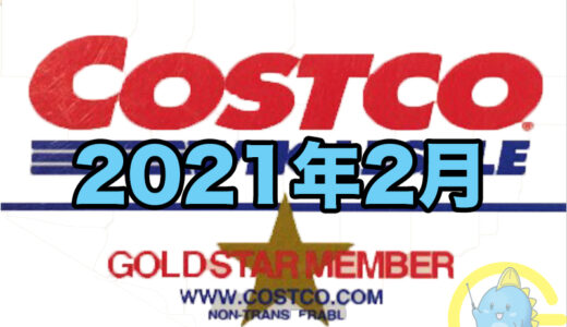 コストコ家電がお買い得！ コストコおすすめ家電商品をご紹介致します。 2021年2月版