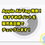 Apple AirTag 発表！ おすすめポイントを販売員目線でチェックします！