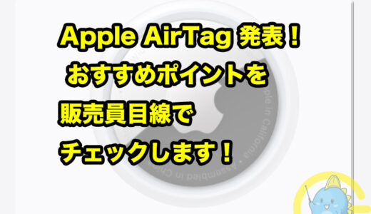 Apple AirTag 発表！ おすすめポイントを販売員目線でチェックします！