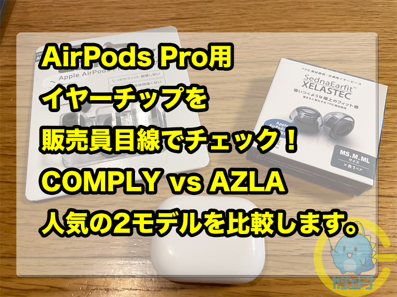 AirPods Pro用イヤーチップを販売員目線でチェック！COMPLY vs AZLA！人気の2モデルを比較します。 | ガジェドン