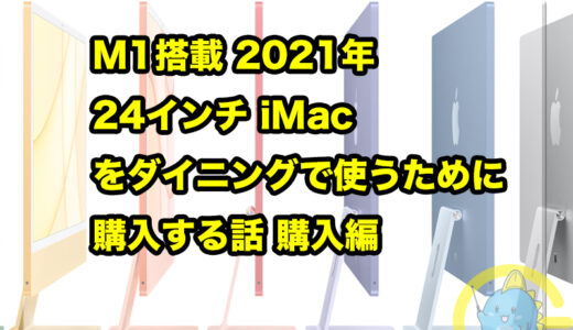 M1搭載 2021年 24インチ iMac をダイニング・リビングで使うために購入する話 購入編