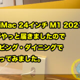 【iMac 24インチ M1 2021】 がやっと届きましたので、リビング・ダイニングで使ってみました。