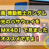 映画 機動戦士ガンダム【 閃光のハサウェイ】を 【MX4D】で見ました！ 超オススメですよ！