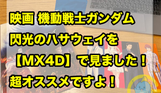 映画 機動戦士ガンダム【 閃光のハサウェイ】を 【MX4D】で見ました！ 超オススメですよ！