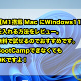 【M1搭載 Mac にWindows11】を入れる方法をレビュー。無料で試せるのでおすすめです。BootCampできなくてもOKですよ！