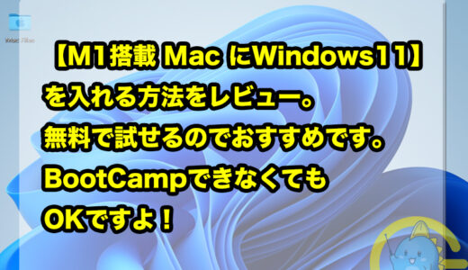 【M1搭載 Mac にWindows11】を入れる方法をレビュー。無料で試せるのでおすすめです。BootCampできなくてもOKですよ！