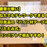 【書斎が無い】あなたでもテレワークできる！無印良品の「パイン材テーブル・折リたたみ式」がコンパクトで超おすすめ！リビングでiMac 24インチを使う為に！