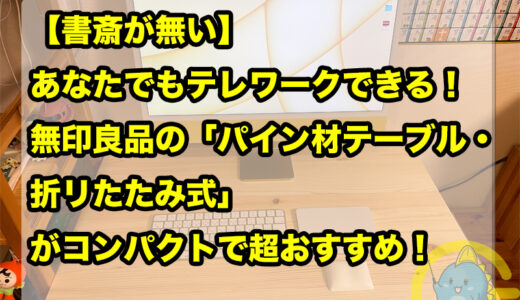 【書斎が無い】あなたでもテレワークできる！無印良品の「パイン材テーブル・折リたたみ式」がコンパクトで超おすすめ！リビングでiMac 24インチを使う為に！