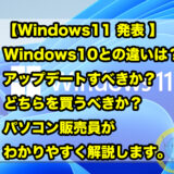 Windows11とWindows10との違いは？【アップグレードすべきか？】どちらを買うべきか？パソコン販売員がわかりやすく説明します。