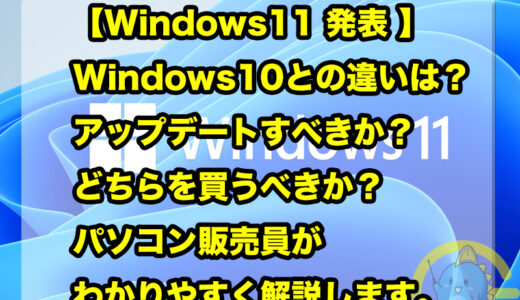 Windows11とWindows10との違いは？【アップグレードすべきか？】どちらを買うべきか？パソコン販売員がわかりやすく説明します。