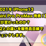 【2021年 iPhone13 mini Pro ProMax 発表！】 何が変わったのか？12との違いを販売員目線でチェックします。