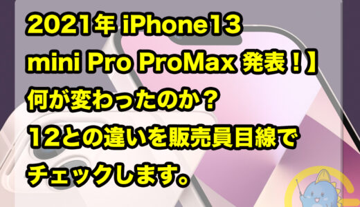 【2021年 iPhone13 mini Pro ProMax 発表！】 何が変わったのか？12との違いを販売員目線でチェックします。