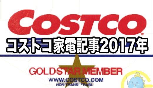 コストコ家電がお買い得！ 【コストコおすすめ家電商品】をご紹介致します。 2017年版 ！