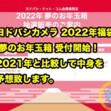 ヨドバシカメラ 【2022年福袋・福箱】 夢のお年玉箱 受付開始！2021年比較して中身を予想致します！倍率確定！？